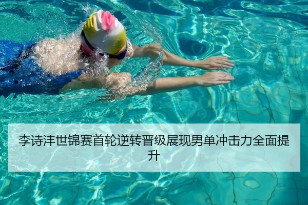 李诗沣世锦赛首轮逆转晋级展现男单冲击力全面提升